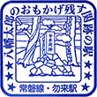 JR勿来駅のスタンプ