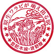 国鉄豊肥本線波野駅のスタンプ