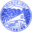 JR七飯駅のスタンプ