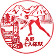 JR七久保駅のスタンプ