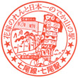 JR七尾駅のスタンプ