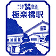 南海電鉄極楽橋駅のスタンプ
