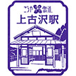 南海電鉄上古沢駅のスタンプ