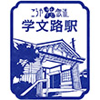 南海電鉄学文路駅のスタンプ