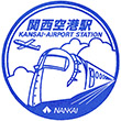 南海電鉄関西空港駅のスタンプ