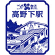 南海電鉄高野下駅のスタンプ