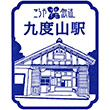 南海電鉄九度山駅のスタンプ