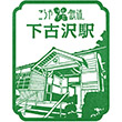 南海電鉄下古沢駅のスタンプ