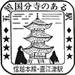 国鉄信越本線直江津駅のスタンプ
