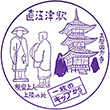 国鉄信越本線直江津駅のスタンプ