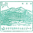ナクア白神ホテル＆リゾートのスタンプ