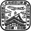 JR成田駅のスタンプ