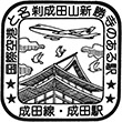 JR成田駅のスタンプ
