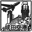 成田空港第1ターミナルのスタンプ
