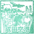 成田空港第2ターミナルのスタンプ