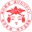 JR鳴子温泉駅のスタンプ