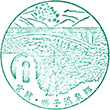 鳴子温泉観光案内所のスタンプ