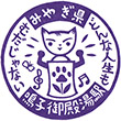 JR鳴子御殿湯駅のスタンプ