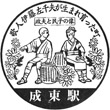 JR成東駅のスタンプ