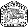 国鉄総武本線成東駅のスタンプ
