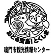 鳴門市観光情報センターのスタンプ