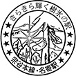 JR名寄駅のスタンプ