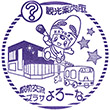駅前交流プラザよろーなのスタンプ