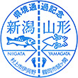 山形・新潟県県境通過記念