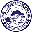 国鉄紀勢本線二木島駅のスタンプ