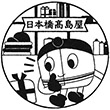 日本橋高島屋のスタンプ