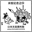 日本文具資料館のスタンプ