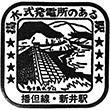 国鉄播但線新井駅のスタンプ