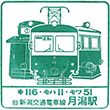 新潟交通旧月潟駅のスタンプ