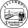 新見市観光案内所のスタンプ