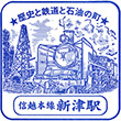 JR新津駅のスタンプ