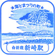 JR新崎駅のスタンプ