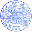 JR日光駅