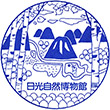 日光自然博物館のスタンプ