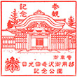 日光田母沢御用邸記念公園のスタンプ