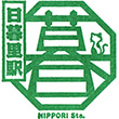 JR日暮里駅のスタンプ