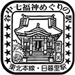 国鉄東北本線日暮里駅のスタンプ