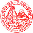 蔵屋鳴沢 反射炉物産館たんなんのスタンプ