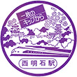 国鉄山陽本線西明石駅のスタンプ