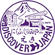 国鉄身延線西富士宮駅のスタンプ