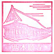 西本願寺のスタンプ