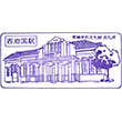 JR西岩国駅のスタンプ