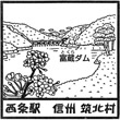 JR西条駅（長野県）のスタンプ