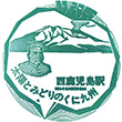 JR西鹿児島駅のスタンプ