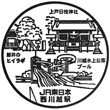 JR西川越駅のスタンプ