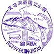 JR錦岡駅のスタンプ